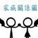 喪禮花牌稱謂